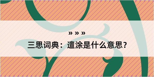 三思词典：邅涂是什么意思？