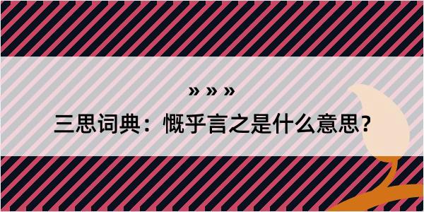 三思词典：慨乎言之是什么意思？