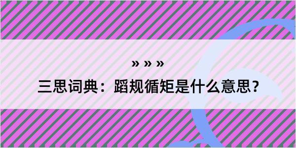 三思词典：蹈规循矩是什么意思？