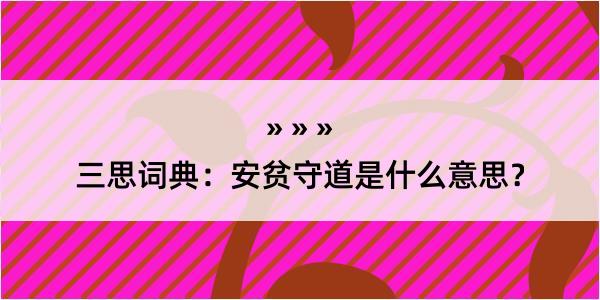 三思词典：安贫守道是什么意思？