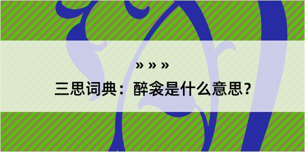 三思词典：醉衾是什么意思？