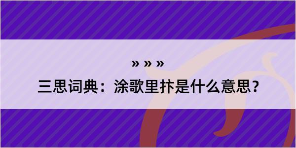 三思词典：涂歌里抃是什么意思？