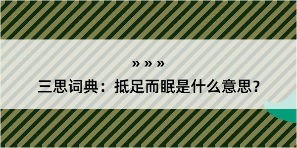 三思词典：抵足而眠是什么意思？