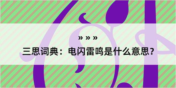 三思词典：电闪雷鸣是什么意思？