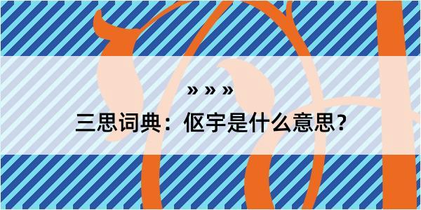 三思词典：伛宇是什么意思？