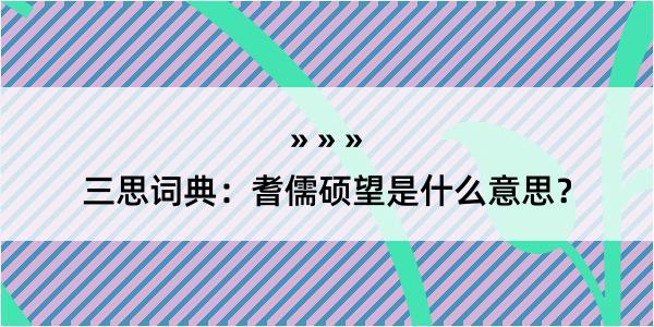 三思词典：耆儒硕望是什么意思？