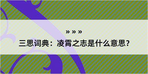 三思词典：凌霄之志是什么意思？