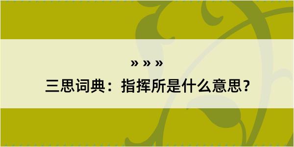 三思词典：指挥所是什么意思？