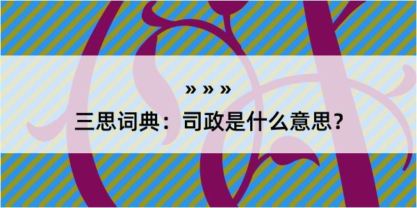 三思词典：司政是什么意思？