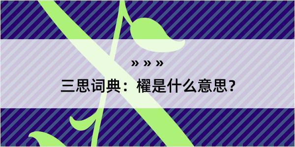 三思词典：櫂是什么意思？