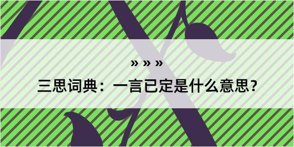 三思词典：一言已定是什么意思？