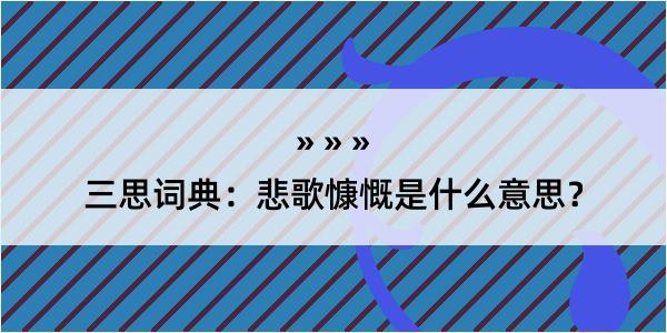 三思词典：悲歌慷慨是什么意思？