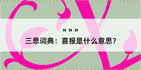 三思词典：喜报是什么意思？