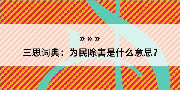 三思词典：为民除害是什么意思？