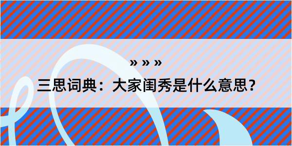 三思词典：大家闺秀是什么意思？