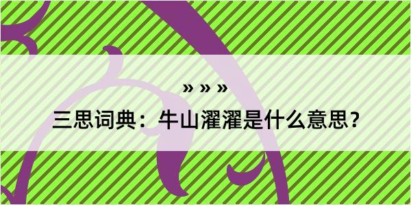 三思词典：牛山濯濯是什么意思？