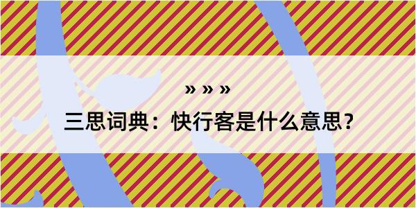 三思词典：快行客是什么意思？