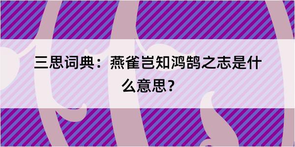 三思词典：燕雀岂知鸿鹄之志是什么意思？