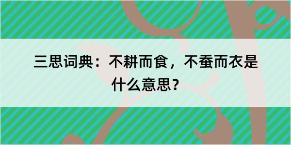 三思词典：不耕而食，不蚕而衣是什么意思？