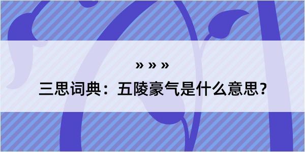 三思词典：五陵豪气是什么意思？