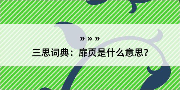 三思词典：扉页是什么意思？