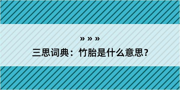 三思词典：竹胎是什么意思？