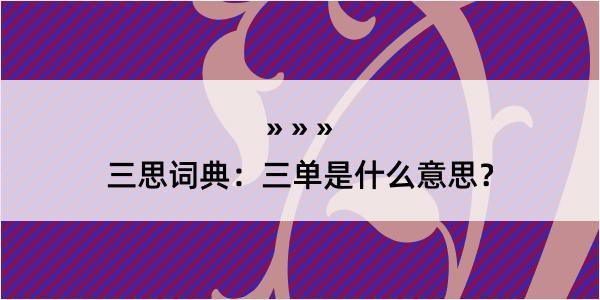 三思词典：三单是什么意思？