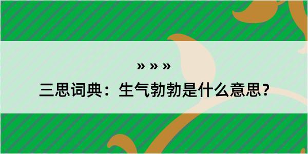 三思词典：生气勃勃是什么意思？