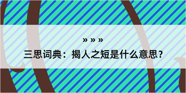 三思词典：揭人之短是什么意思？