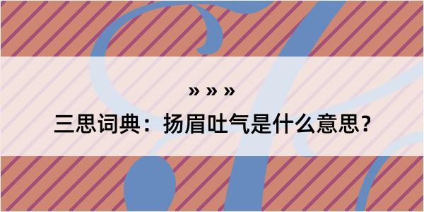 三思词典：扬眉吐气是什么意思？