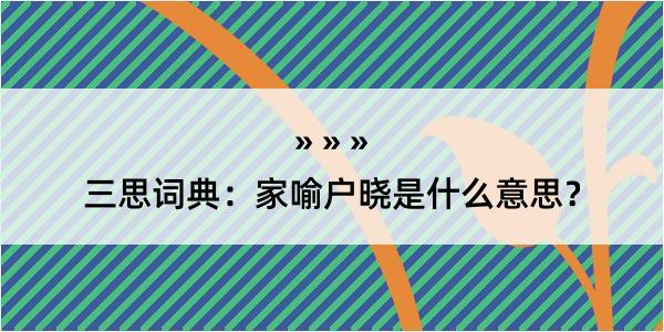 三思词典：家喻户晓是什么意思？