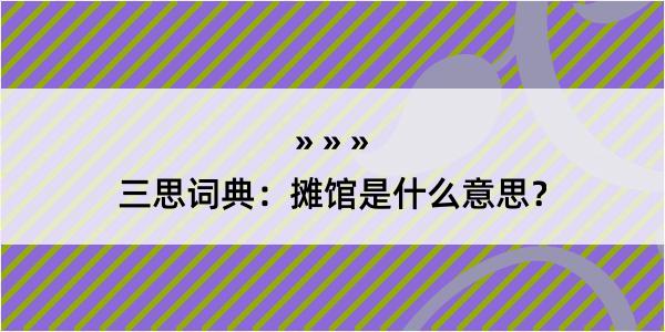 三思词典：摊馆是什么意思？