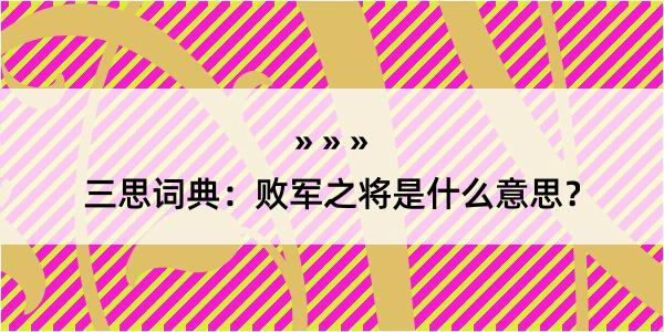 三思词典：败军之将是什么意思？