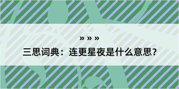 三思词典：连更星夜是什么意思？