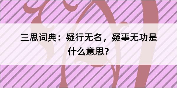 三思词典：疑行无名，疑事无功是什么意思？