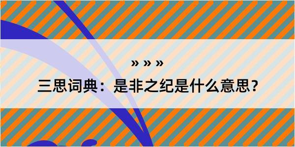 三思词典：是非之纪是什么意思？