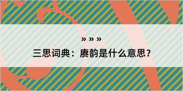 三思词典：赓韵是什么意思？