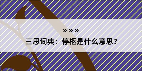 三思词典：停柩是什么意思？