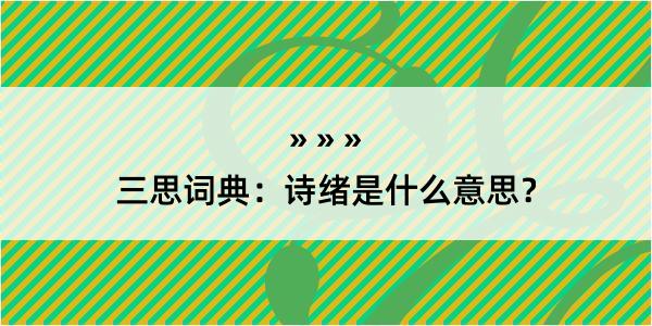 三思词典：诗绪是什么意思？