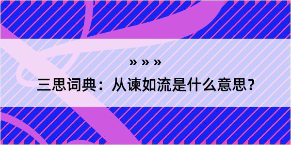 三思词典：从谏如流是什么意思？