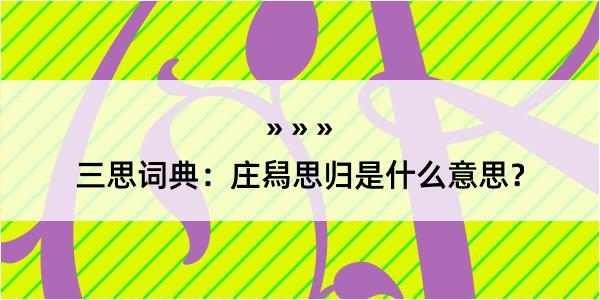 三思词典：庄舄思归是什么意思？