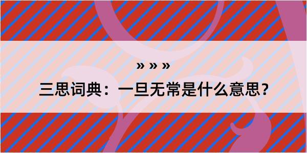 三思词典：一旦无常是什么意思？