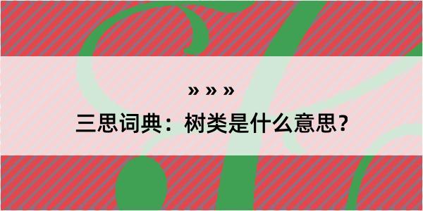 三思词典：树类是什么意思？