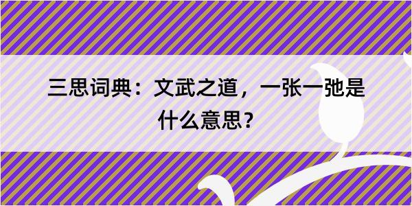 三思词典：文武之道，一张一弛是什么意思？