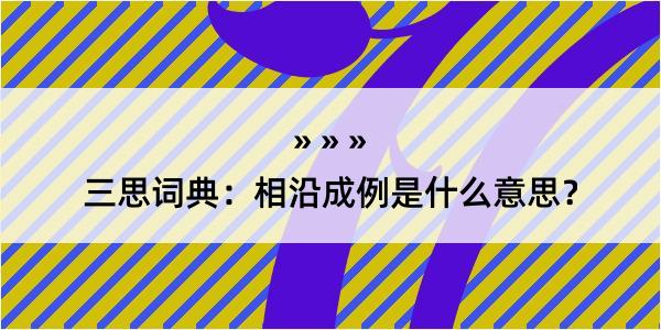 三思词典：相沿成例是什么意思？