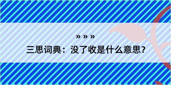 三思词典：没了收是什么意思？