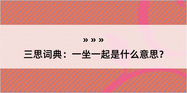 三思词典：一坐一起是什么意思？