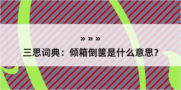 三思词典：倾箱倒箧是什么意思？