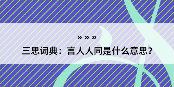 三思词典：言人人同是什么意思？