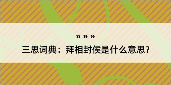 三思词典：拜相封侯是什么意思？